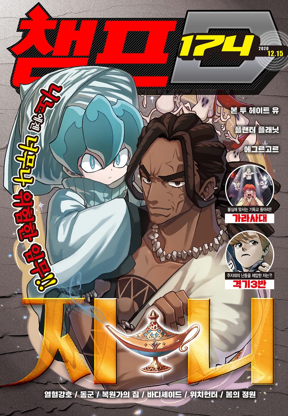 챔프D 174호(2020.12.15)