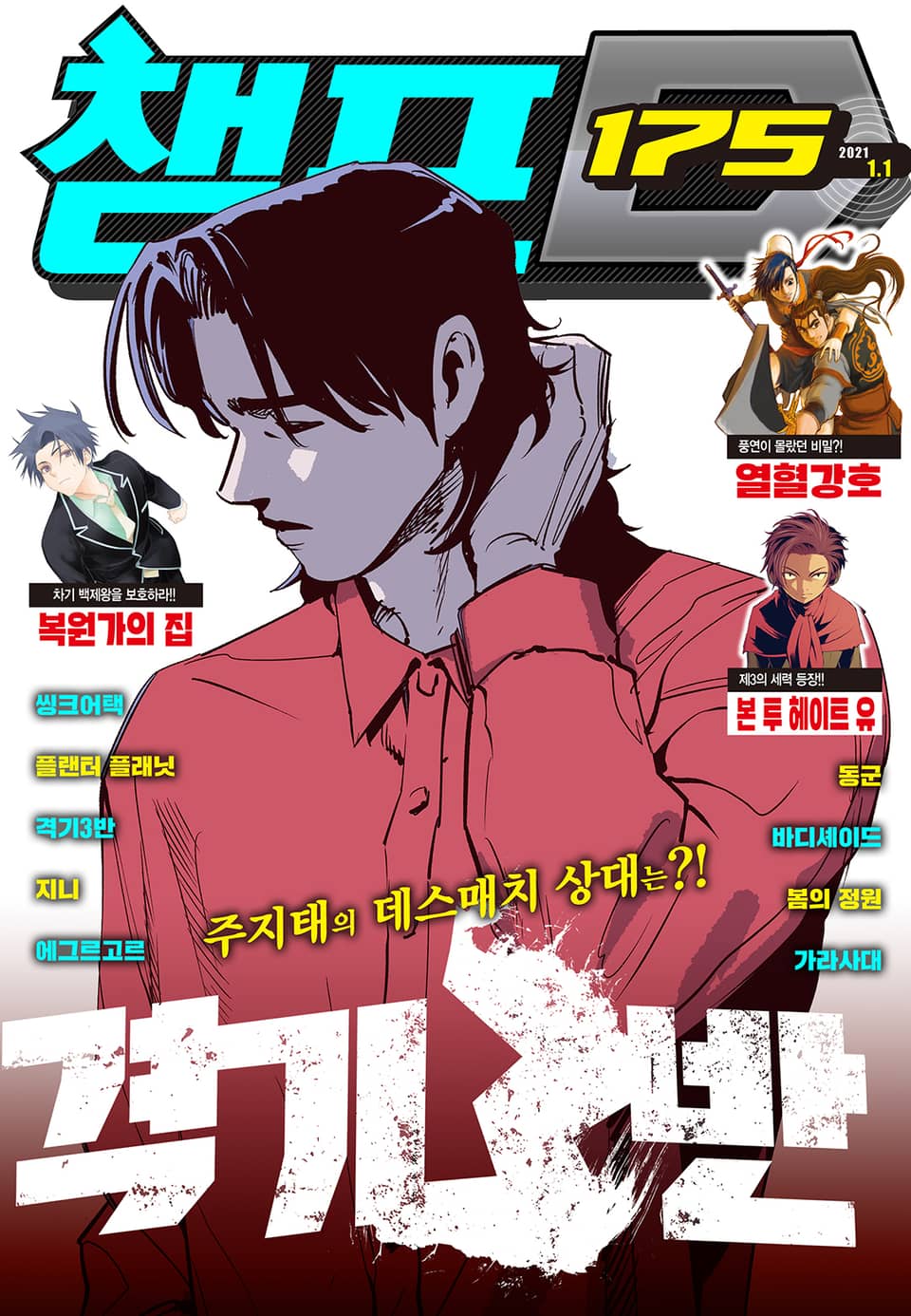 챔프D 175호(2021.01.01)