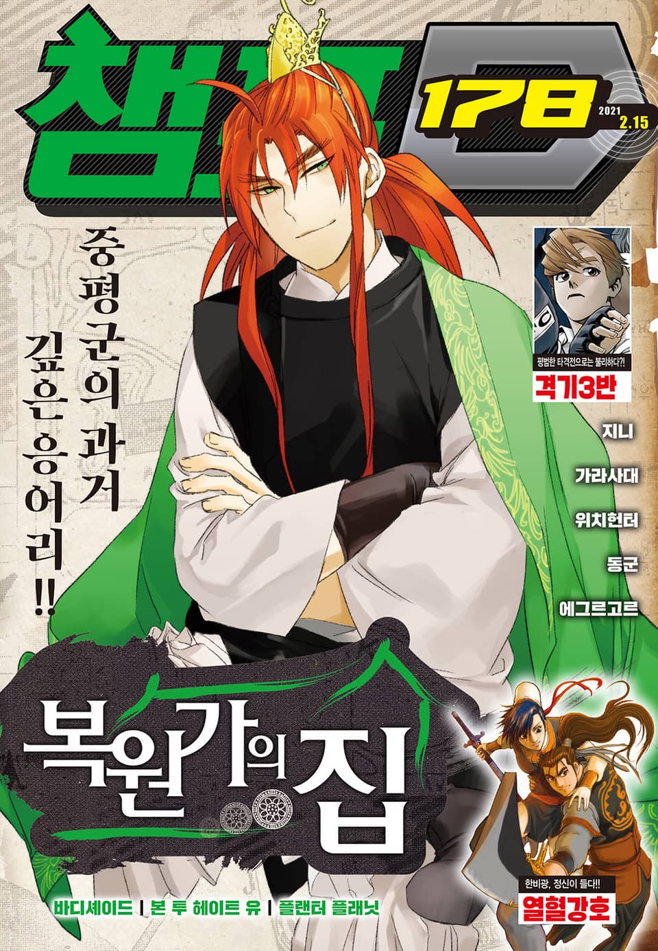 챔프D 178호(2021.02.15)