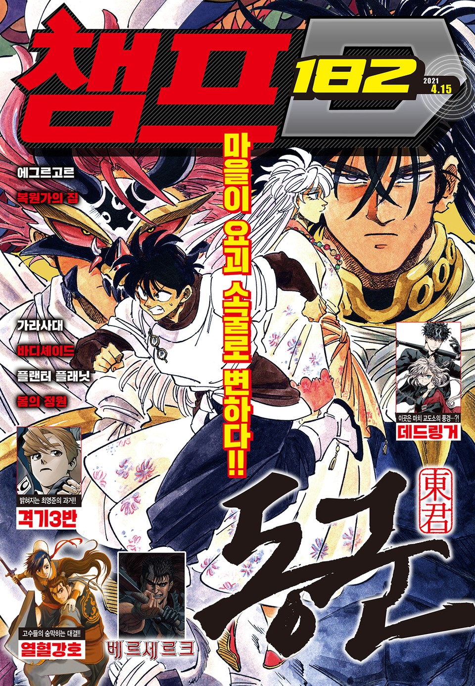 챔프D 182호(2021.04.15)