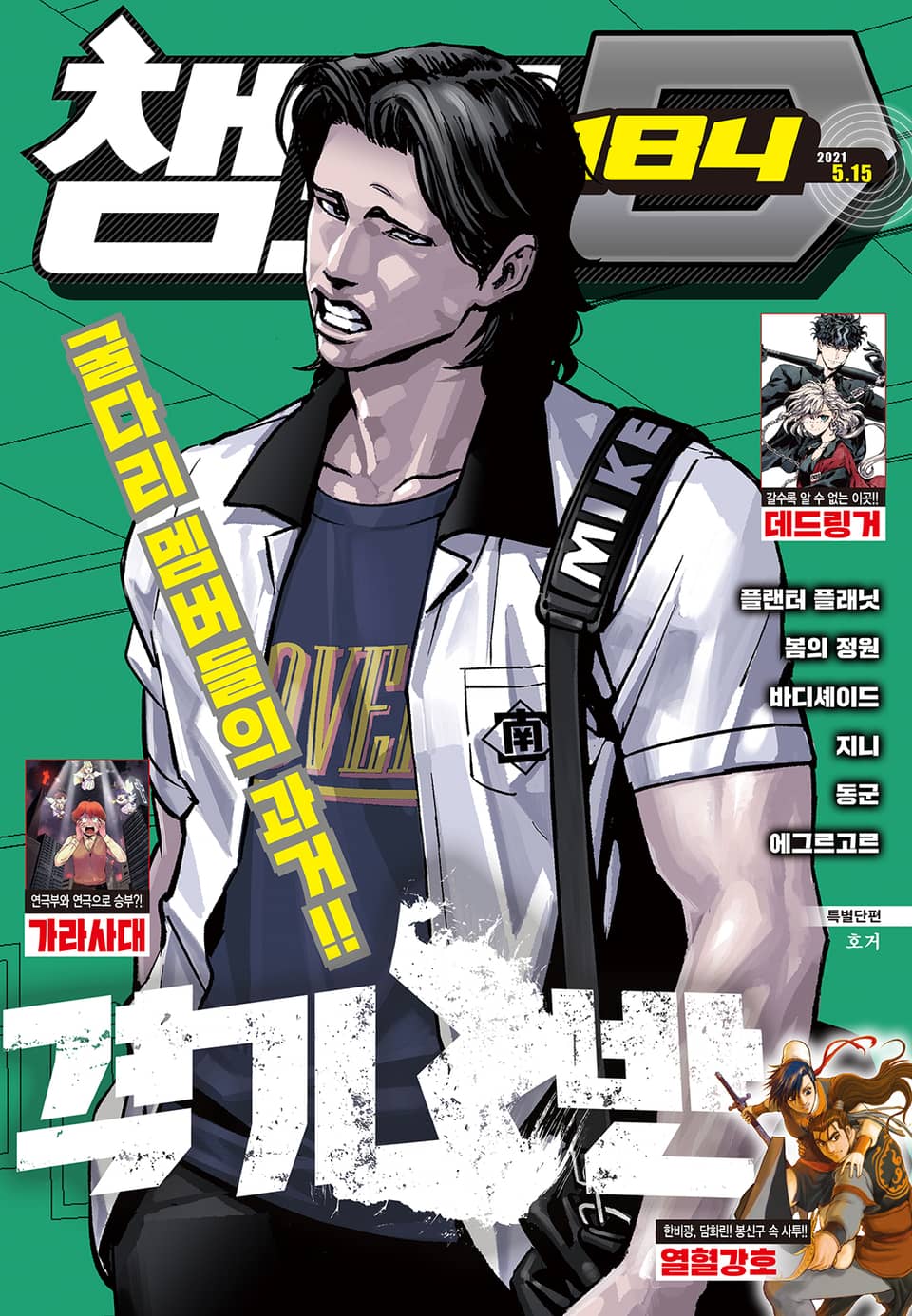 챔프D 184호(2021.05.15)