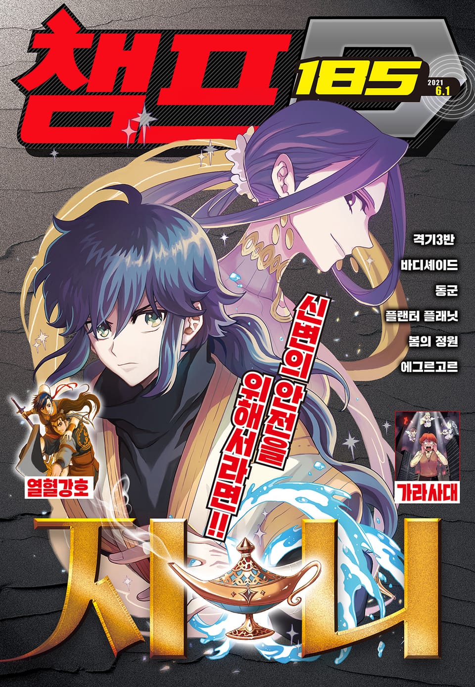 챔프D 185호(2021.06.01)