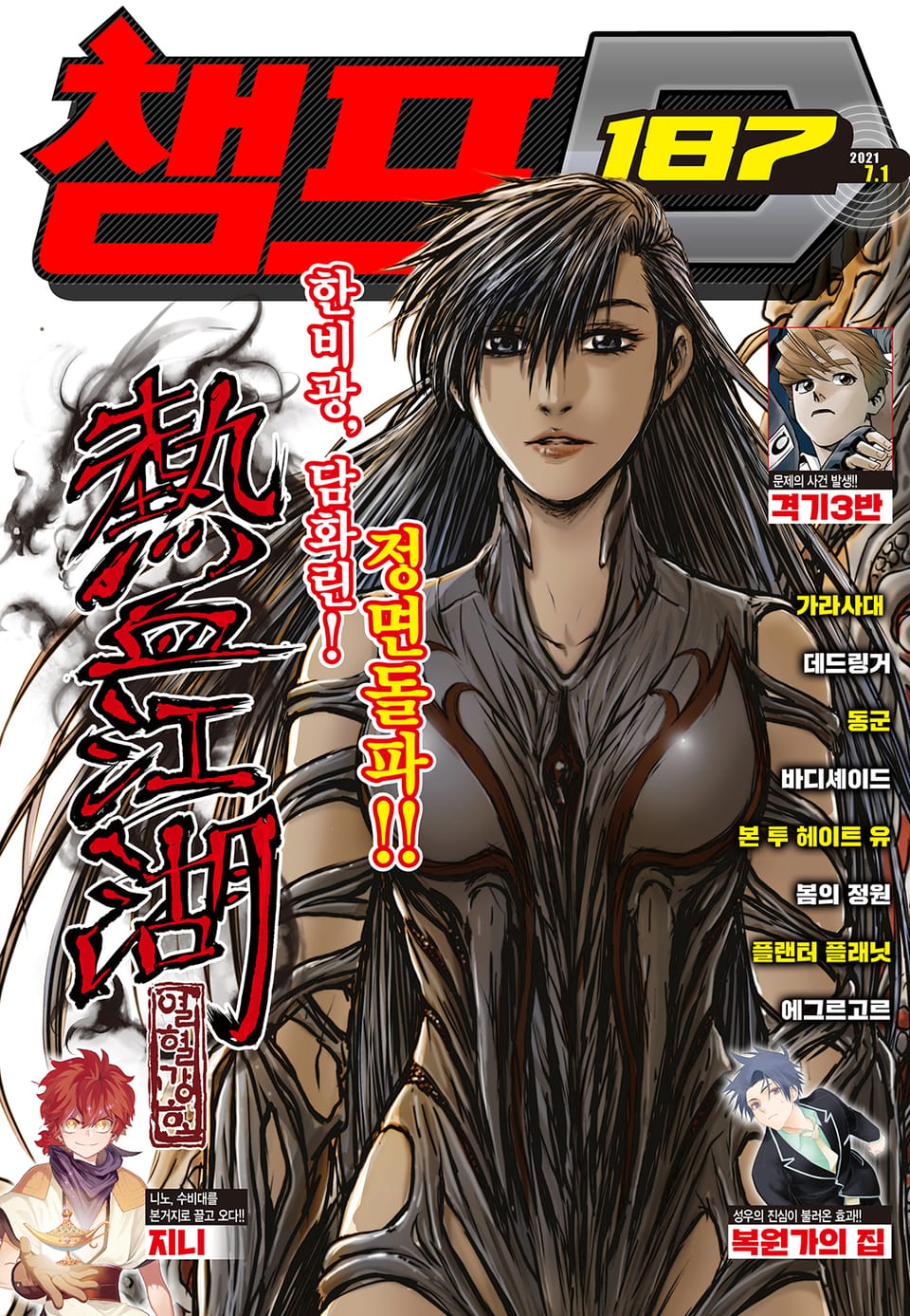 챔프D 187호(2021.07.01)