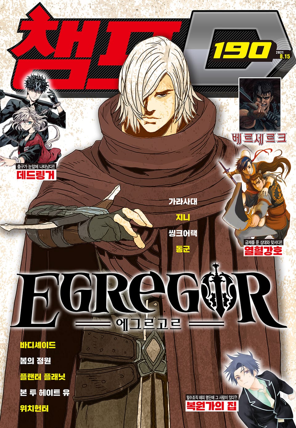 챔프D 190호(2021.08.15)