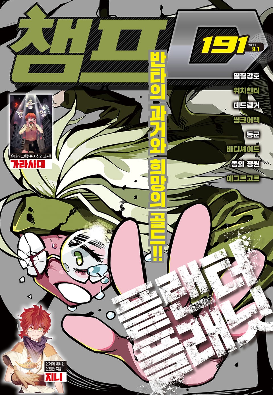 챔프D 191호(2021.09.01)