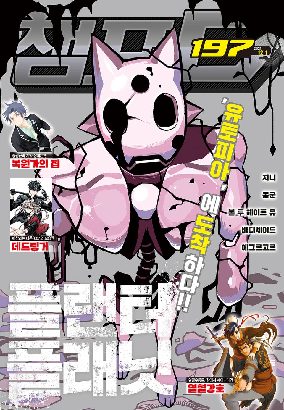 챔프D 197호(2021.12.01)