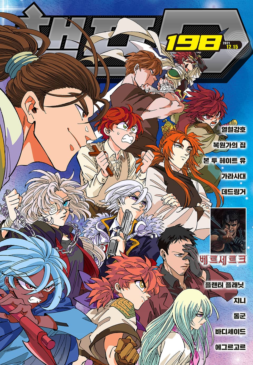 챔프D 198호(2021.12.15)
