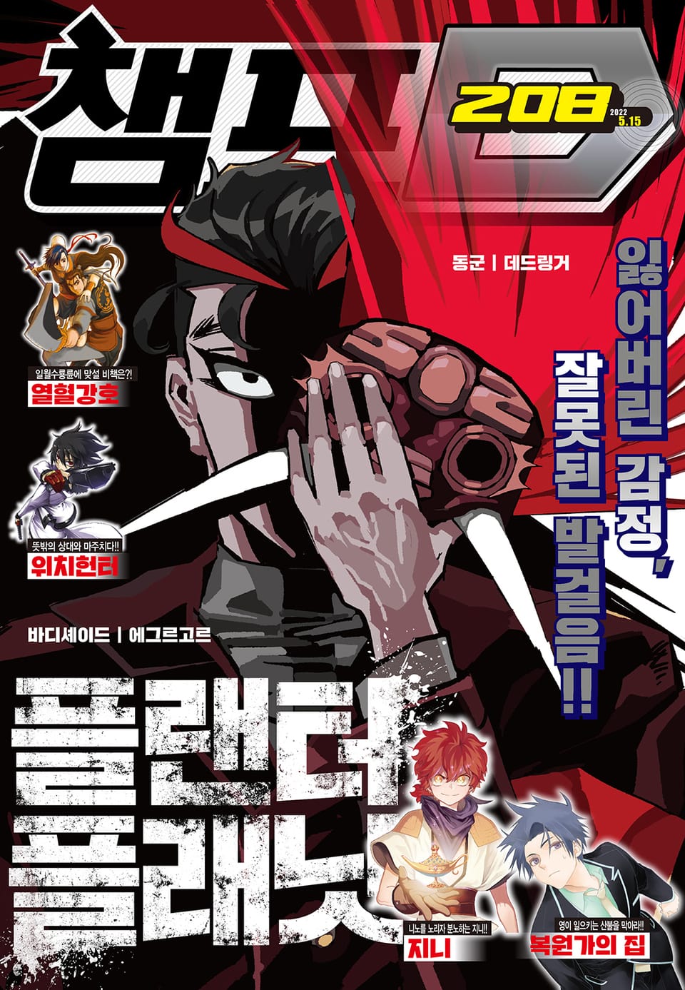 챔프D 208호(2022.05.15)