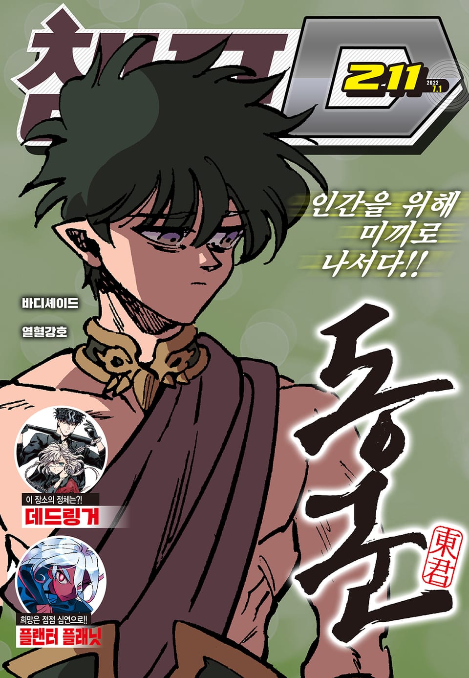 챔프D 211호(2022.07.01)