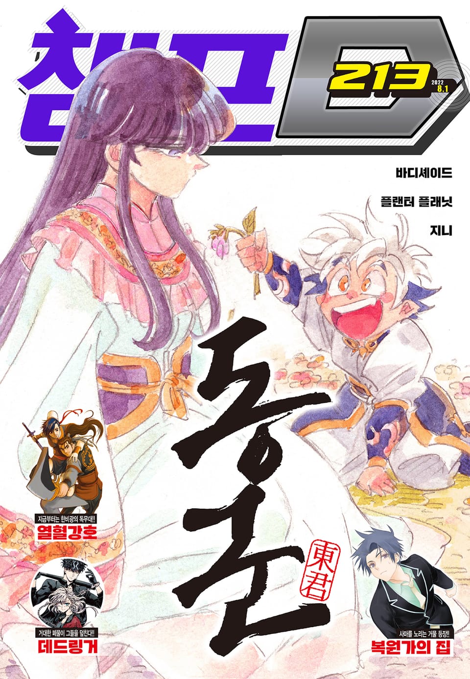 챔프D 213호(2022.08.01)