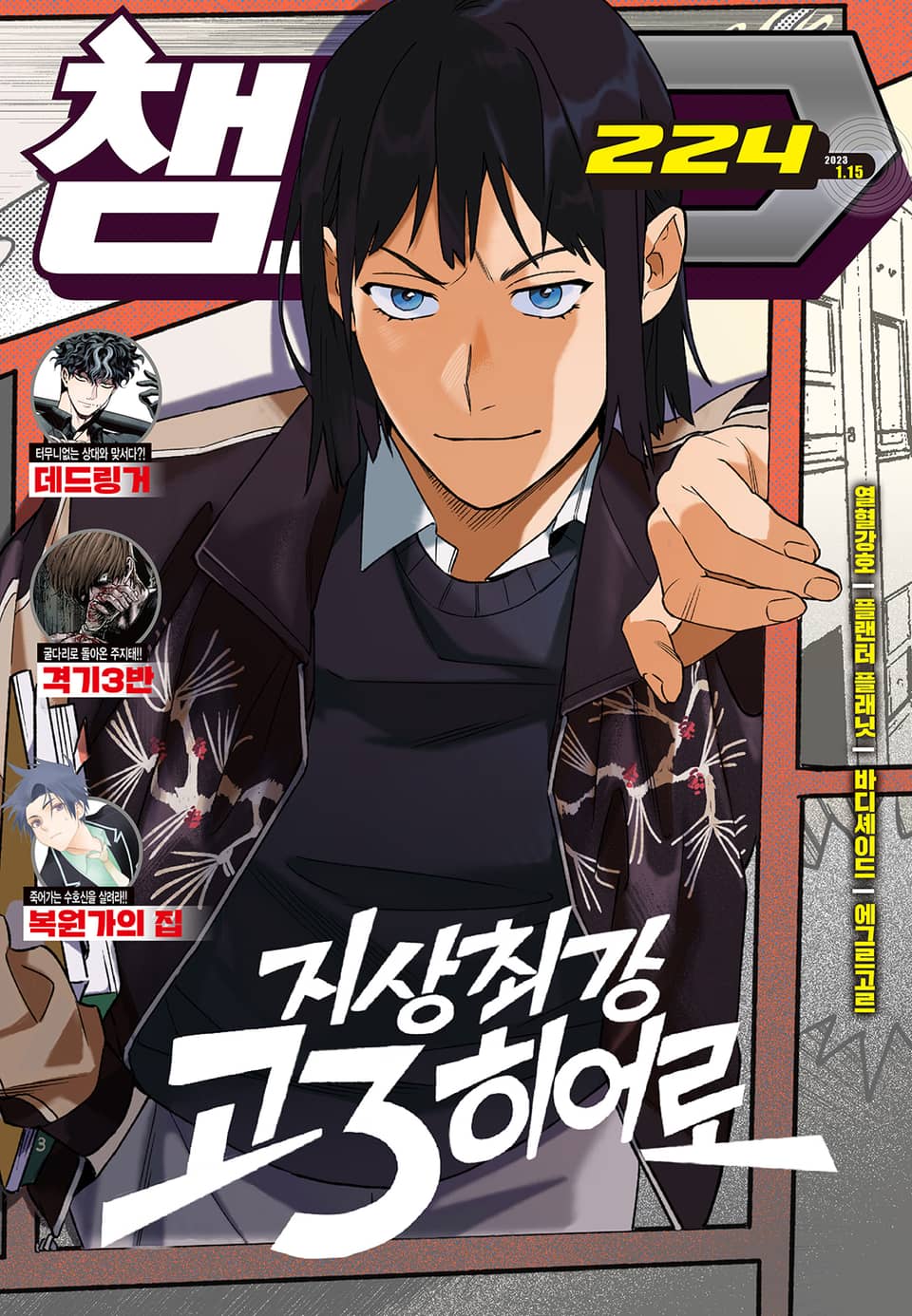 챔프D 224호(2023.01.15)