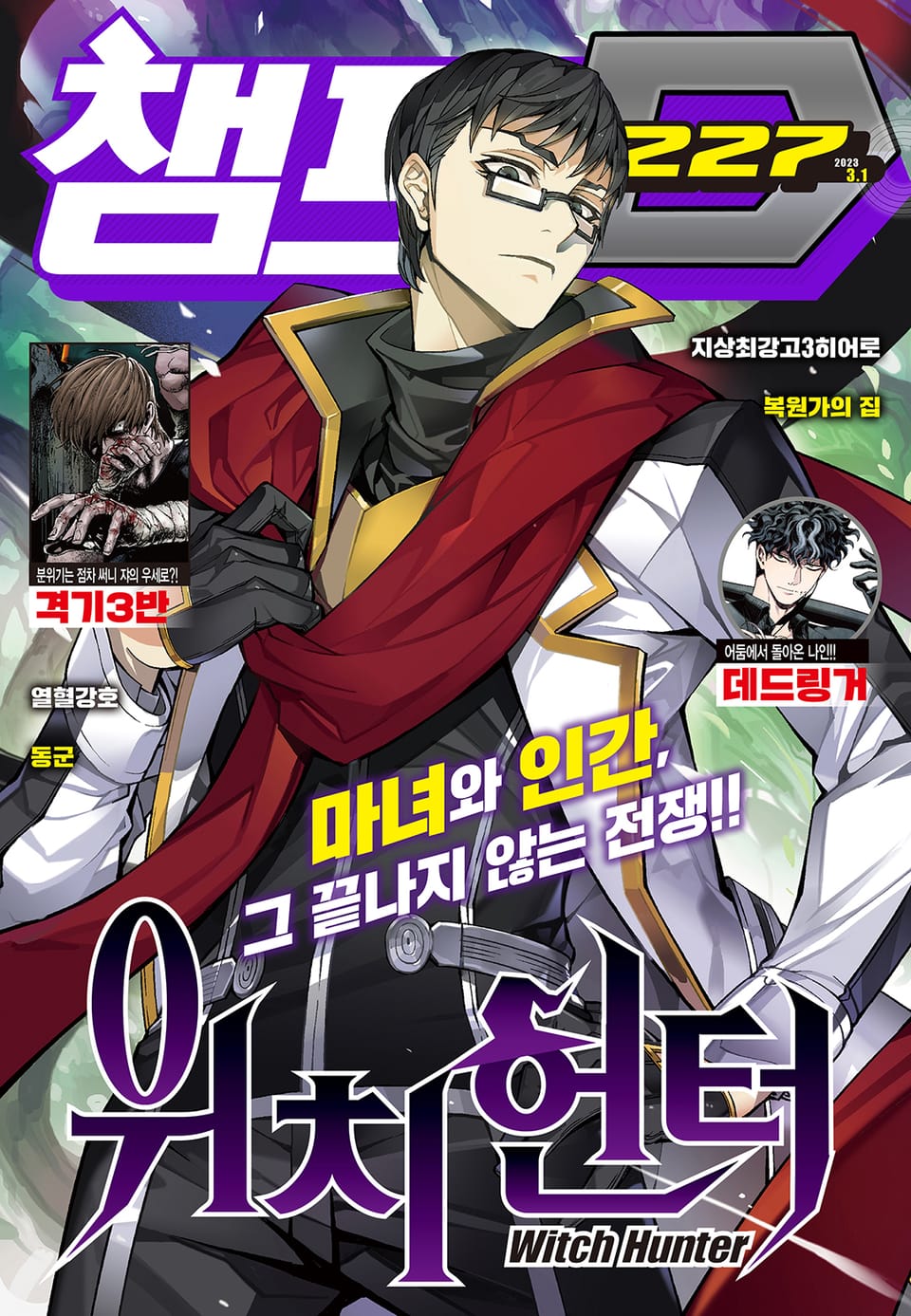 챔프D 227호(2023.03.01)