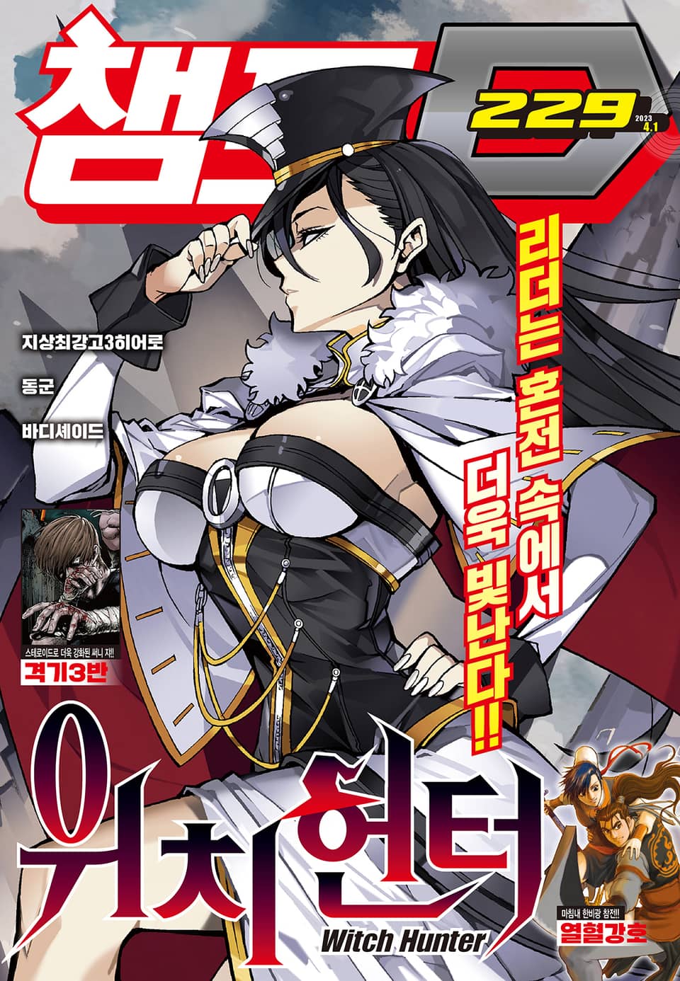 챔프D 229호(2023.04.01)