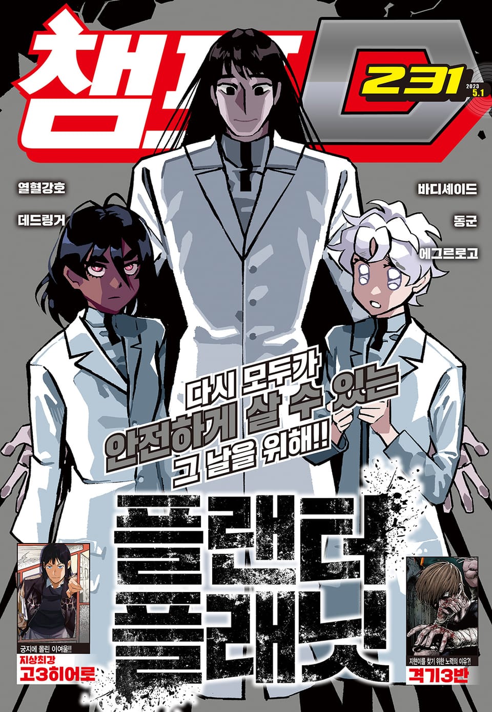 챔프D 231호(2023.05.01)