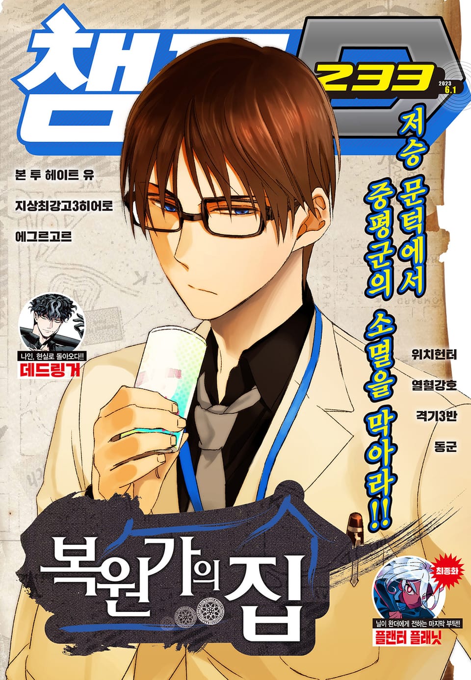 챔프D 233호(2023.06.01)