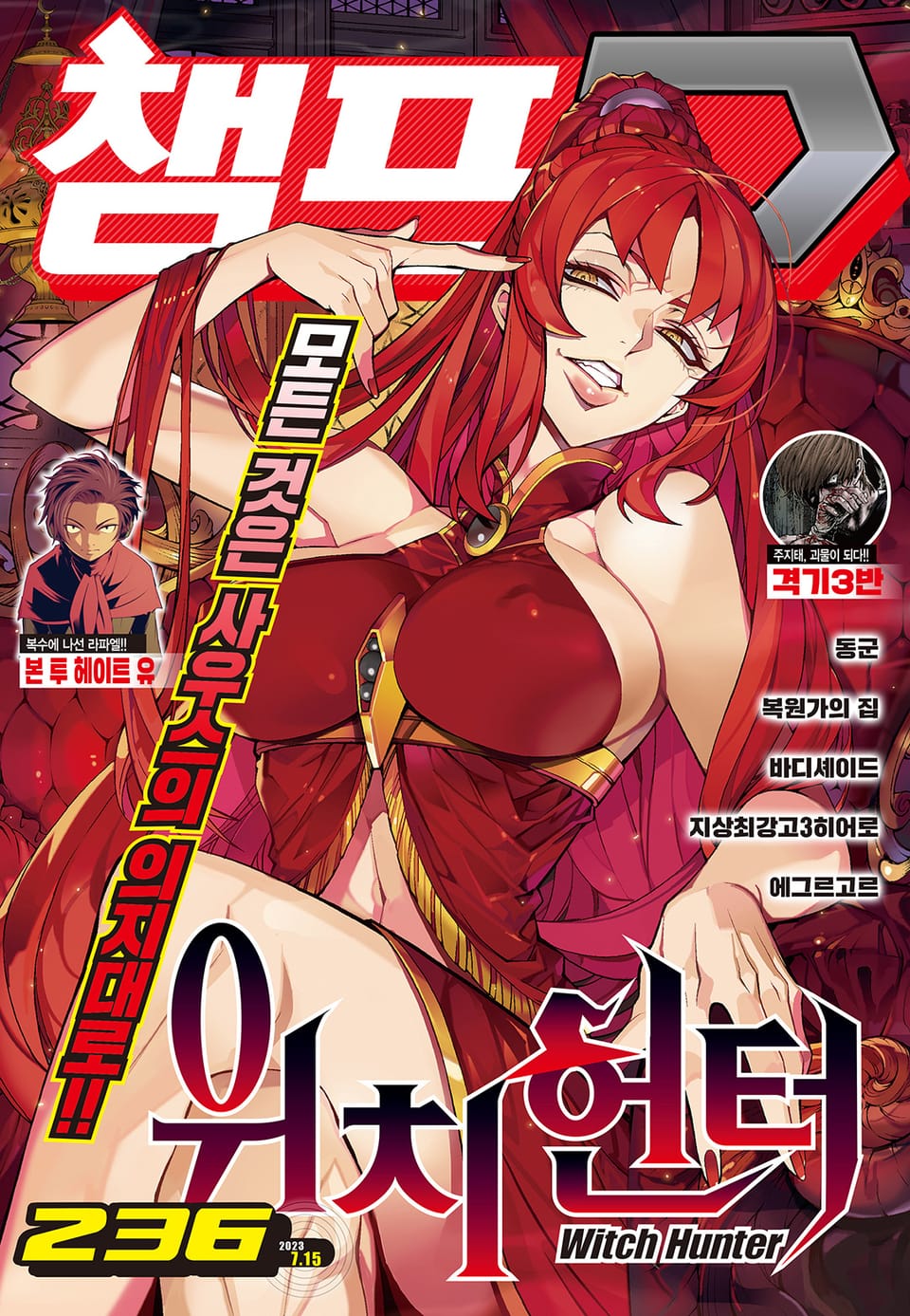 챔프D 236호(2023.07.15)