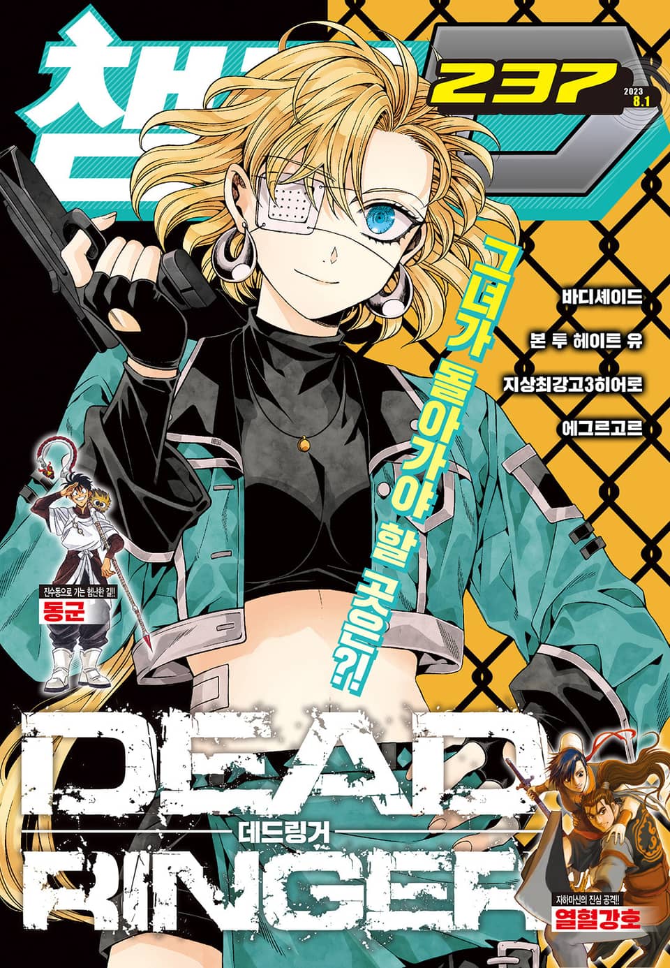 챔프D 237호(2023.08.01)