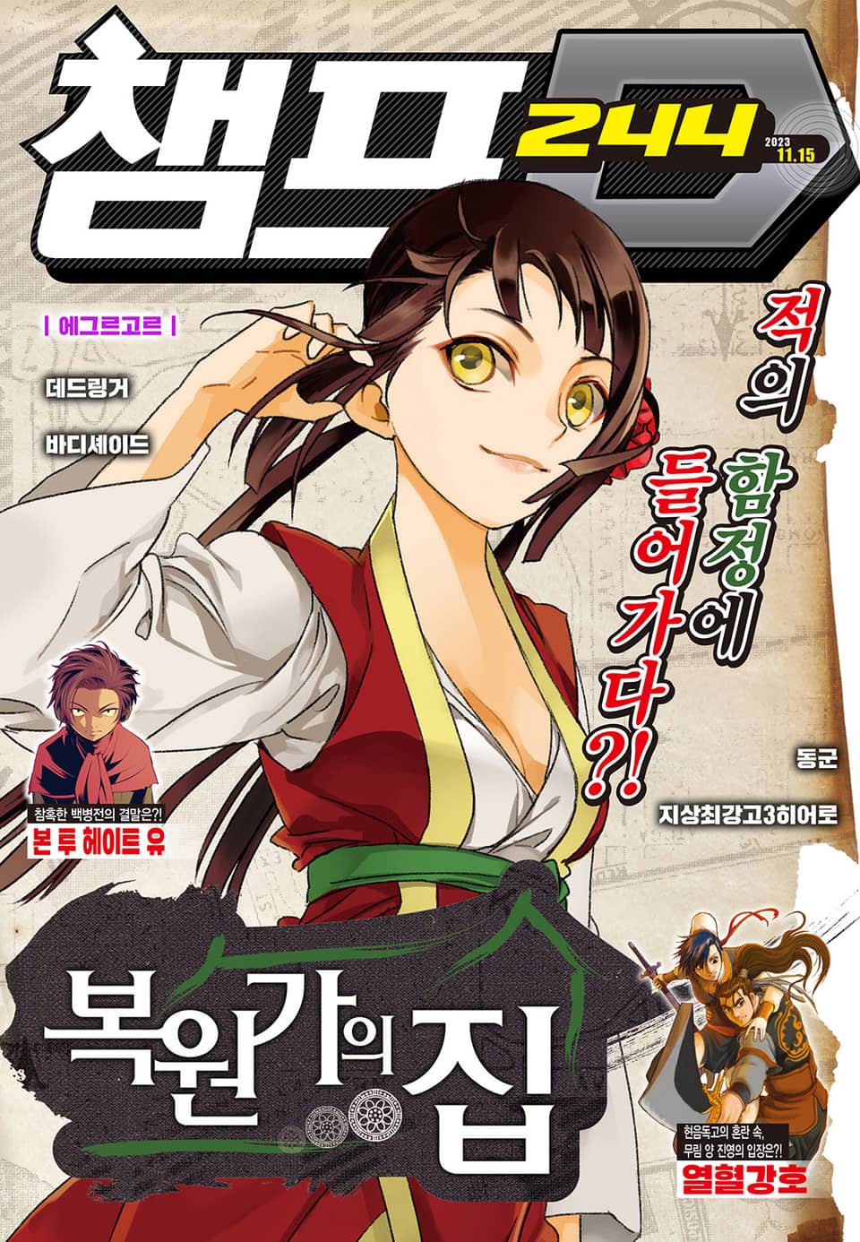 챔프D 244호(2023.11.15)