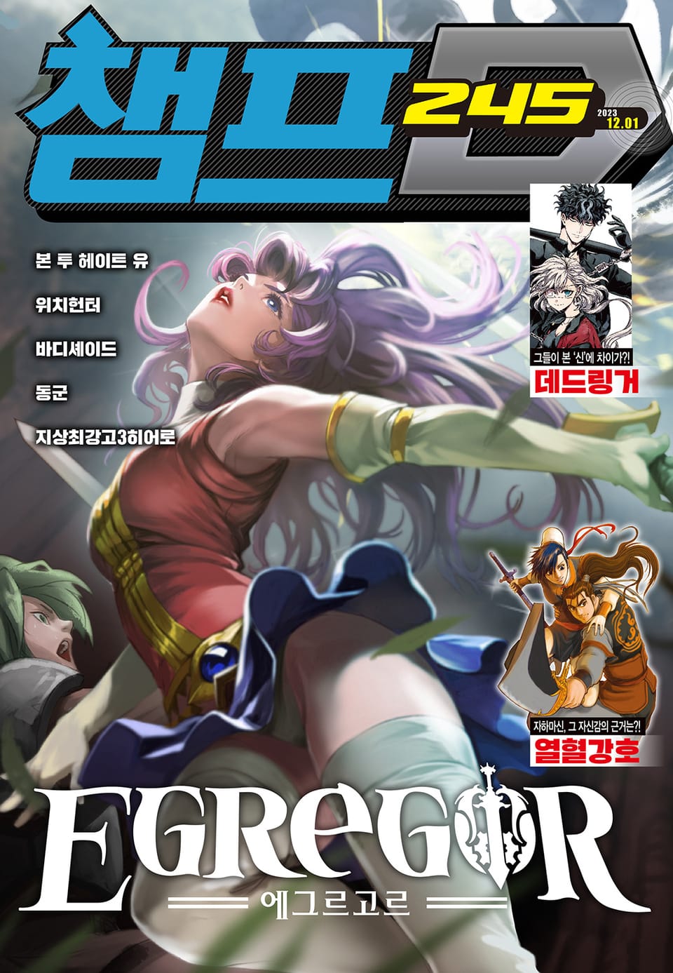챔프D 245호(2023.12.01)