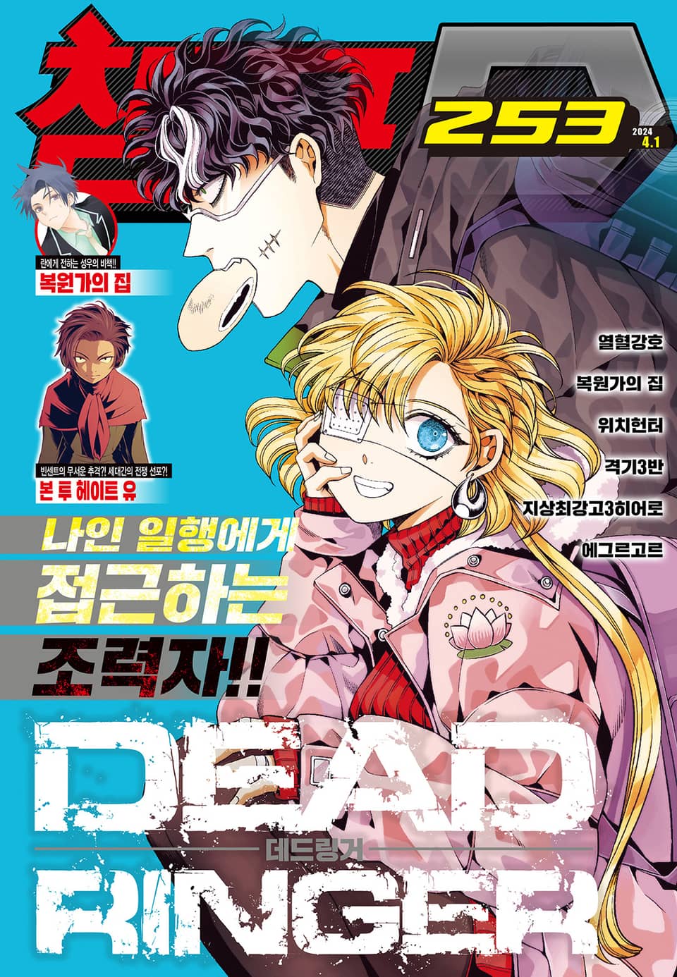챔프D 253호(2024.04.01)