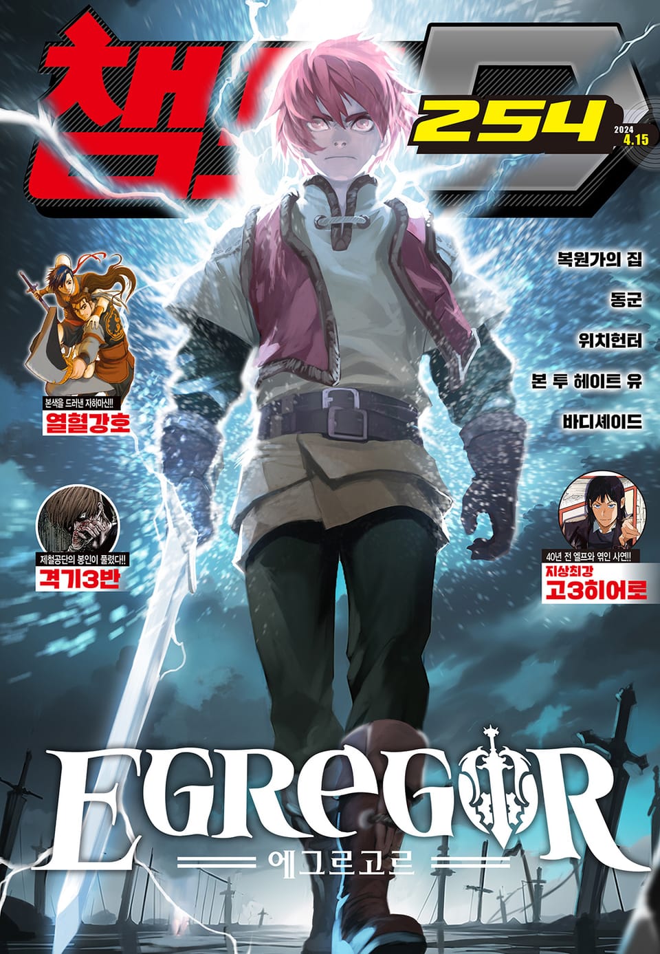 챔프D 254호(2024.04.15)