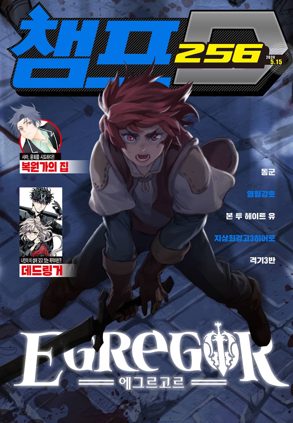 챔프D 256호(2024.05.15)