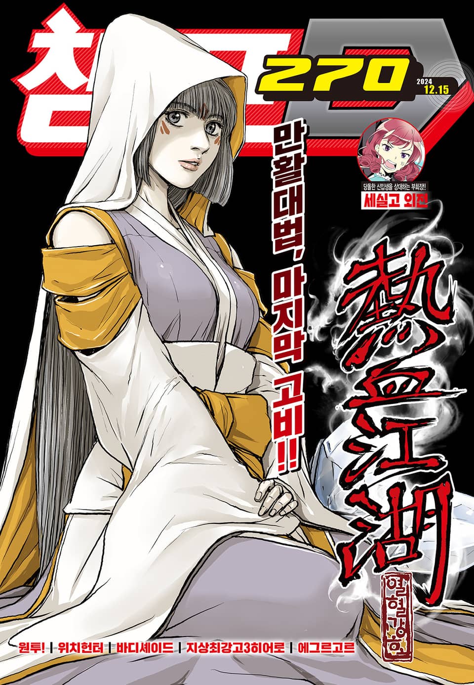 챔프D 270호(2024.12.15)