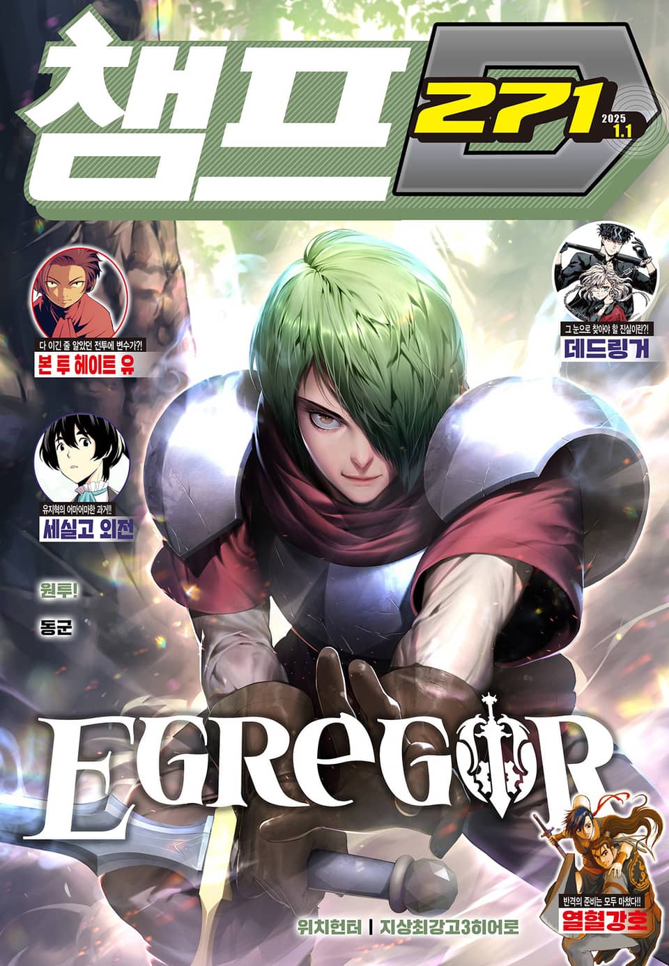 챔프D 271호(2025.01.01)