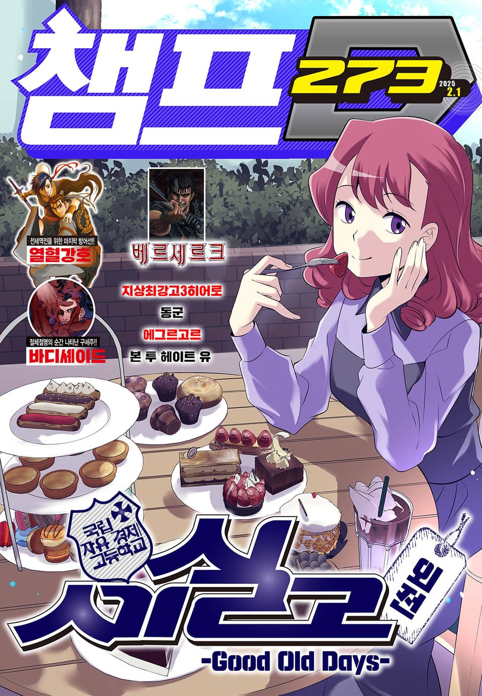 챔프D 273호(2025.02.01)