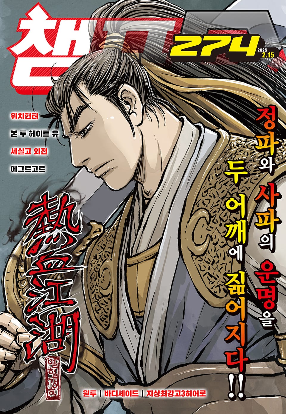 챔프D 274호(2025.02.15)