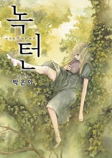 녹턴(nocturne)