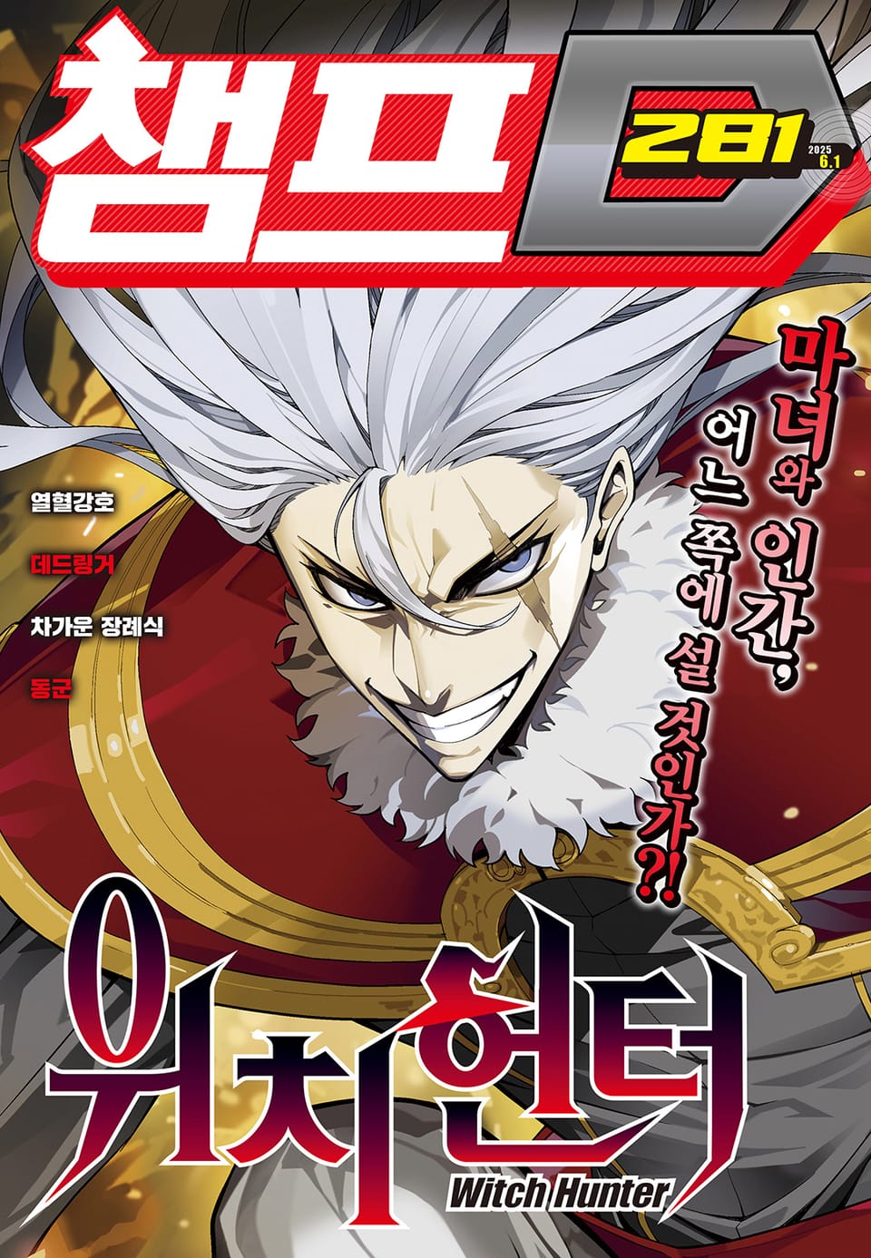 챔프D 281호(2025.06.01)