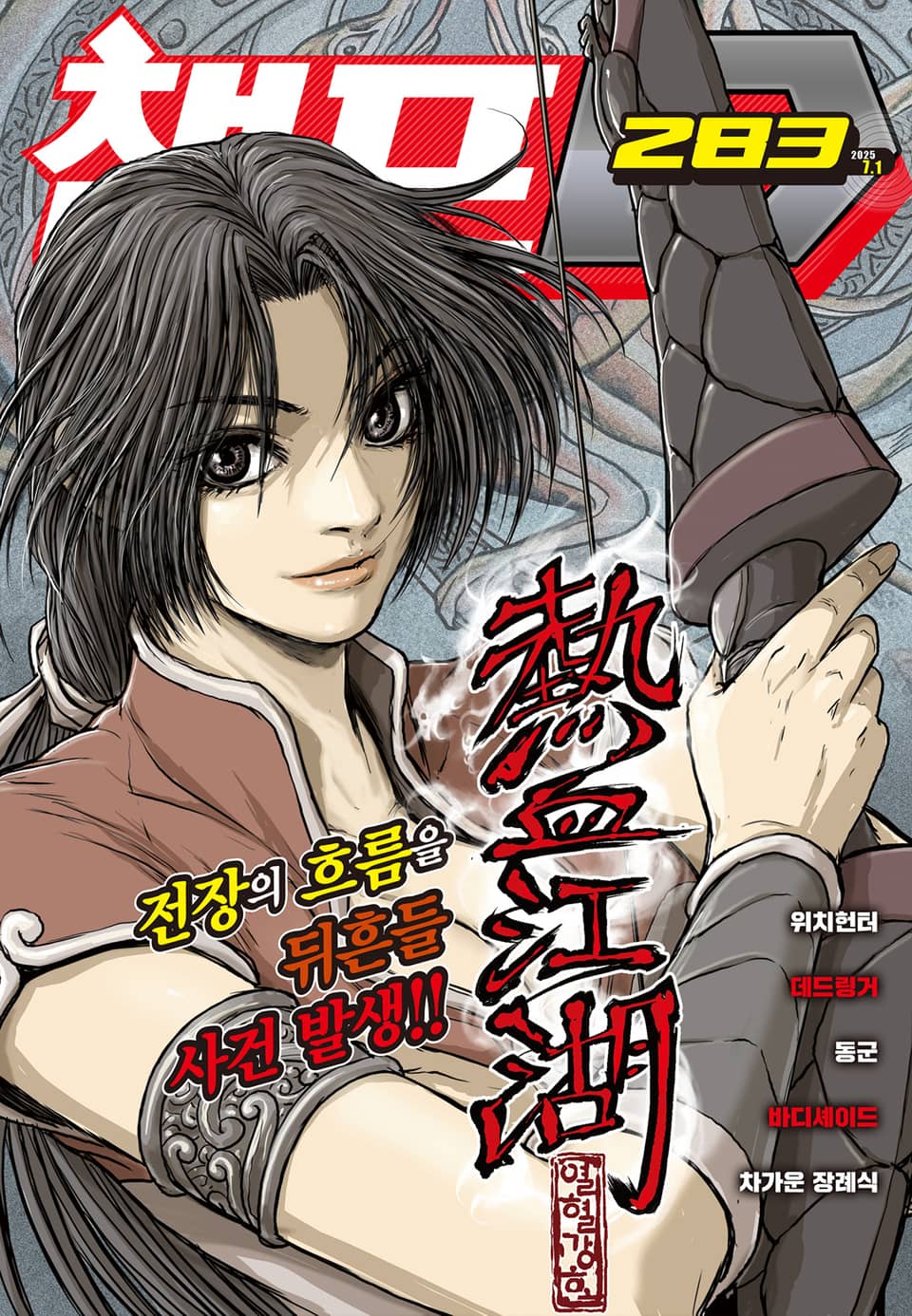 챔프D 283호(2025.07.01)