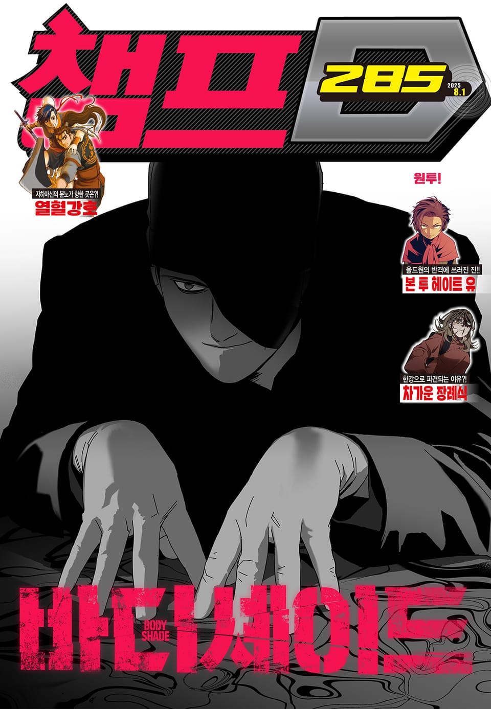 챔프D 285호(2025.08.01)