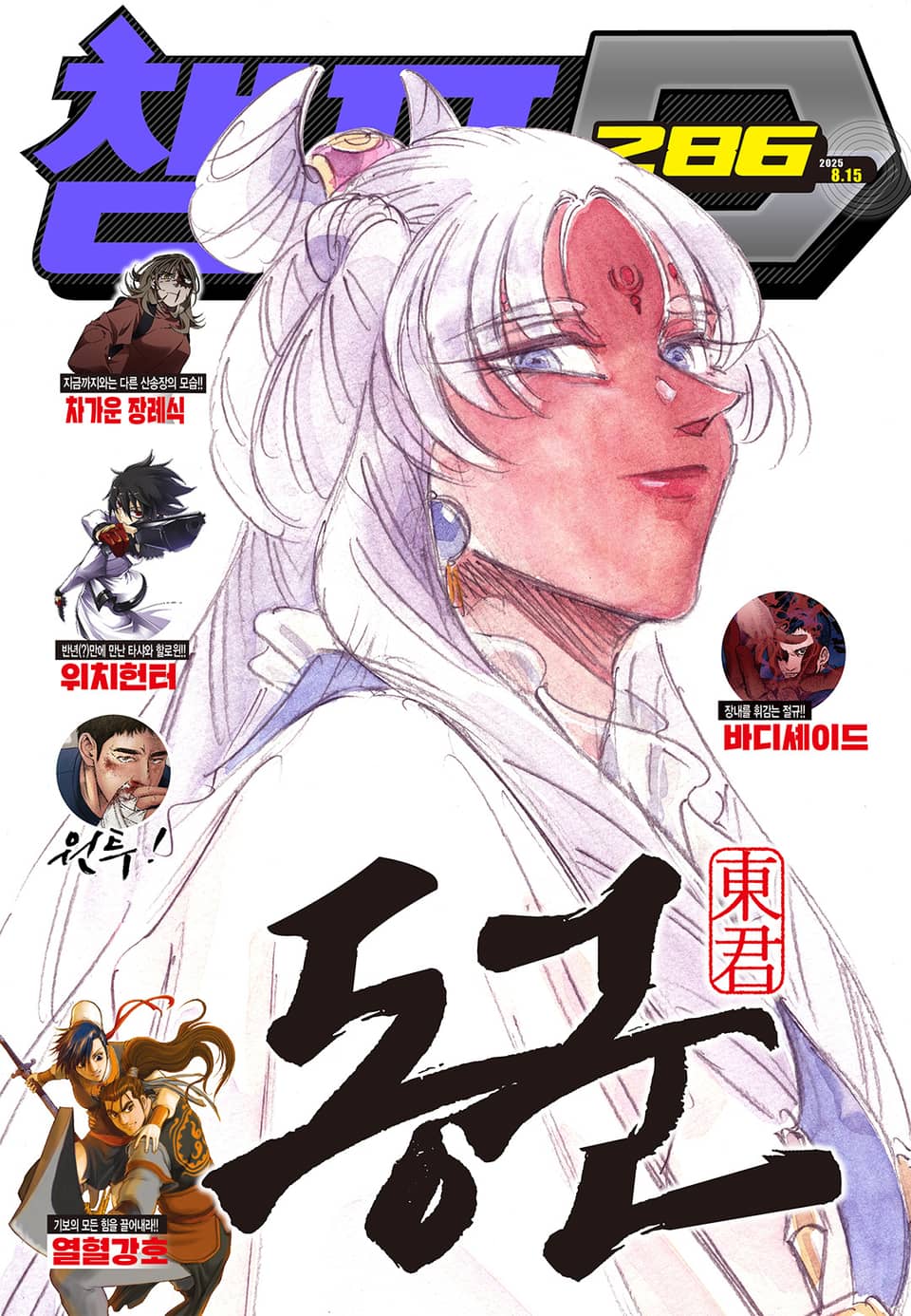 챔프D 286호(2025.08.15)