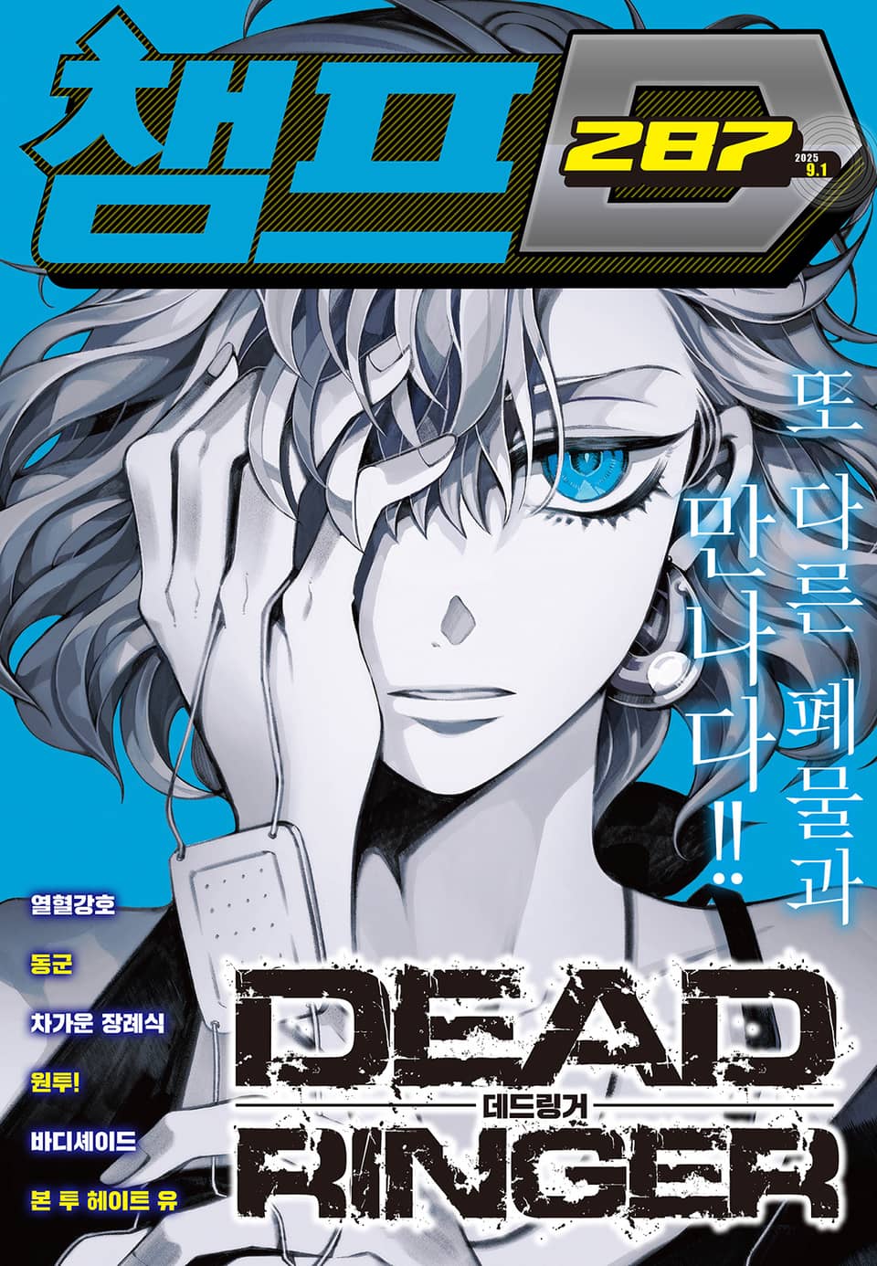 챔프D 287호(2025.09.01)