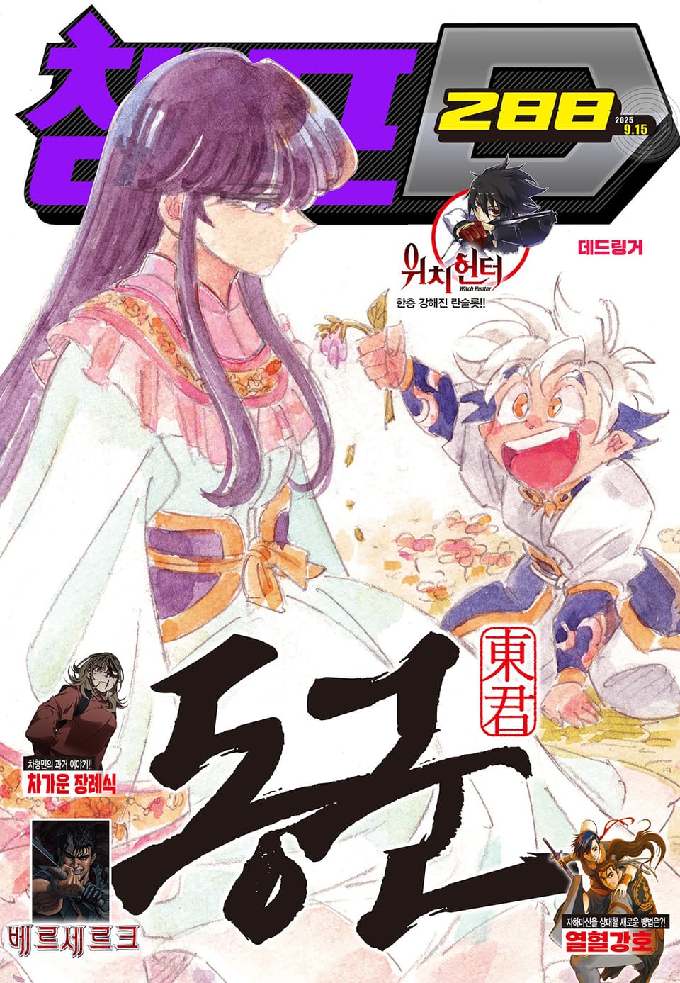 챔프D 288호(2025.09.15)