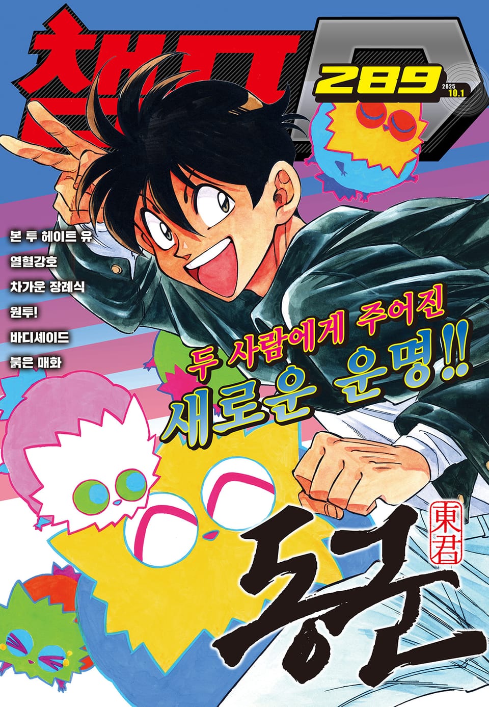 챔프D 289호(2025.10.01)
