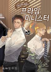 대답하세요! 프라임 미니스터 표지 이미지