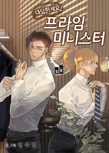 대답하세요! 프라임 미니스터