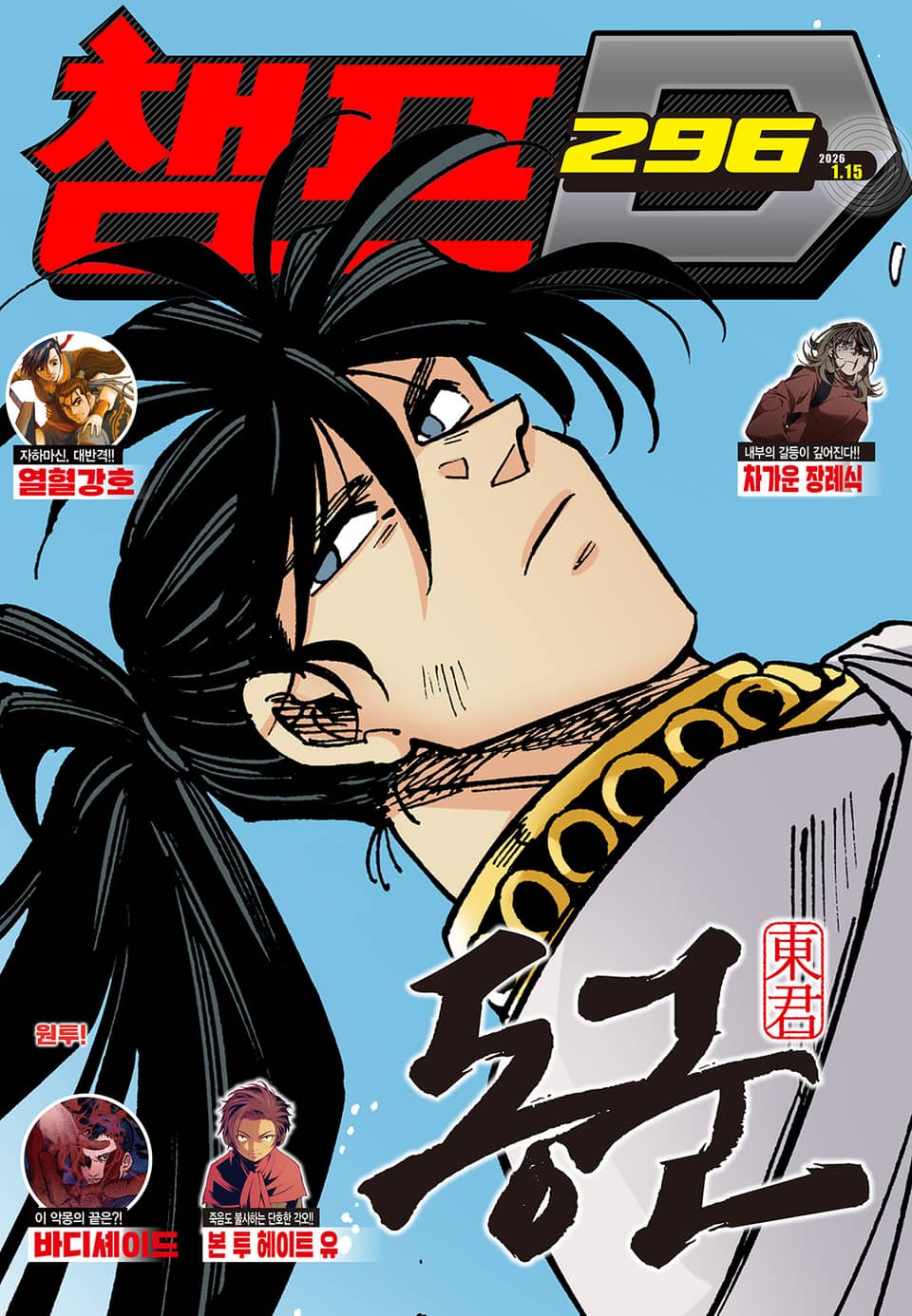 챔프D 296호(2026.01.15)