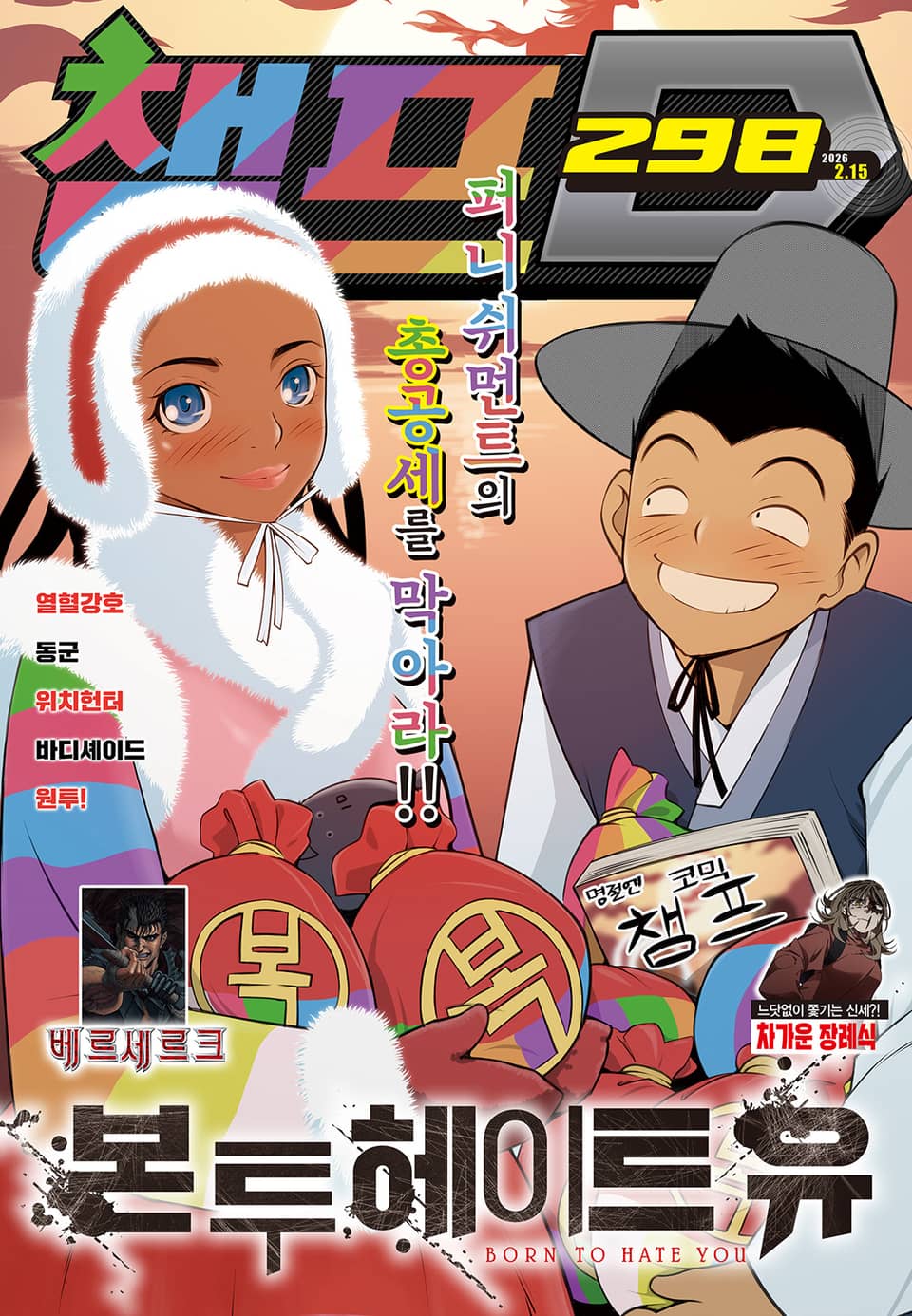 챔프D 298호(2026.02.15)