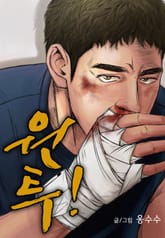 원투! 표지 이미지