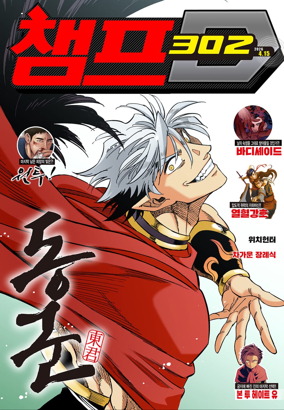 챔프D 302호(2026.04.15)