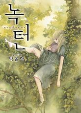 녹턴(nocturne) 표지 이미지