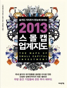 2013 스몰캡 업계지도