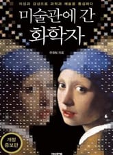 개정 증보판 | 미술관에 간 화학자 표지 이미지