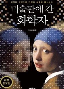 개정 증보판 | 미술관에 간 화학자