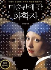 개정 증보판 | 미술관에 간 화학자