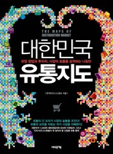 대한민국 유통지도 표지 이미지